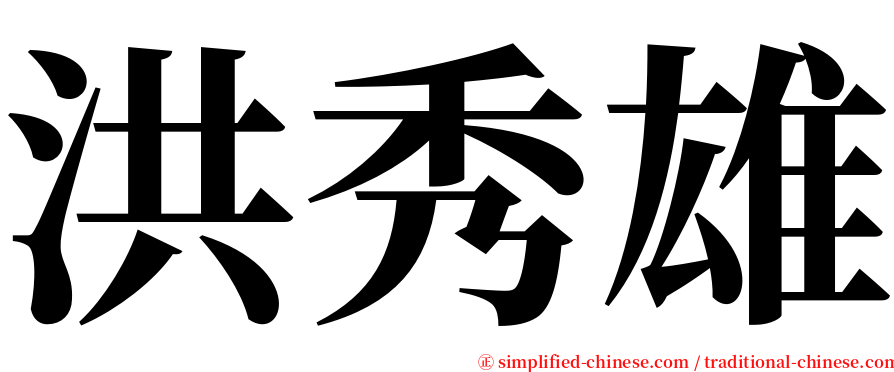 洪秀雄 serif font