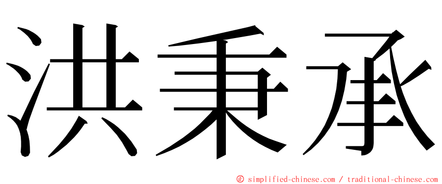 洪秉承 ming font