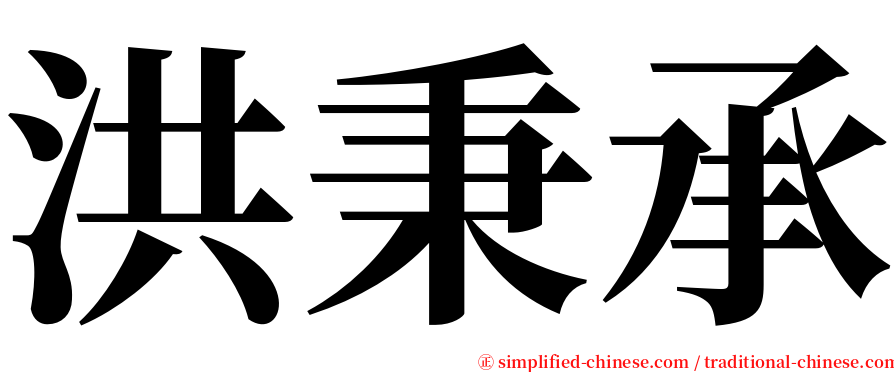 洪秉承 serif font