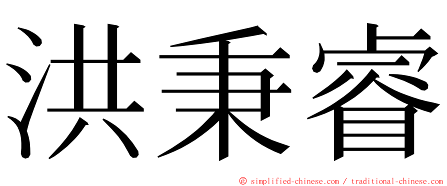 洪秉睿 ming font