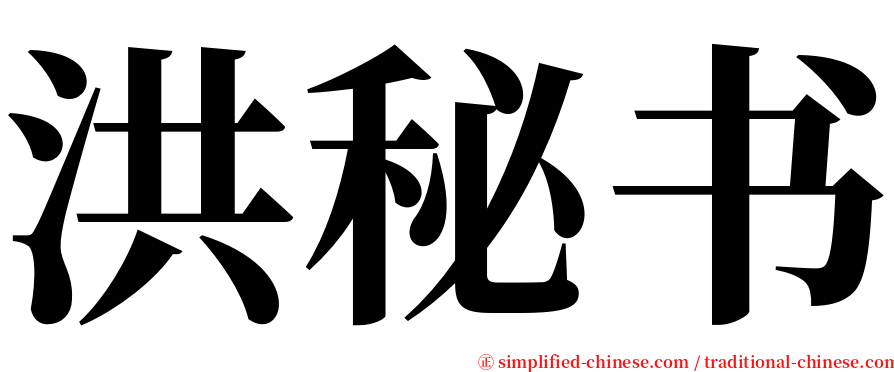 洪秘书 serif font