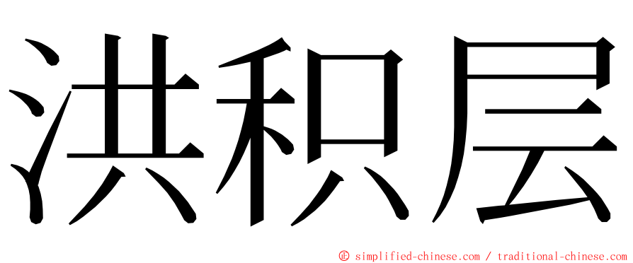 洪积层 ming font