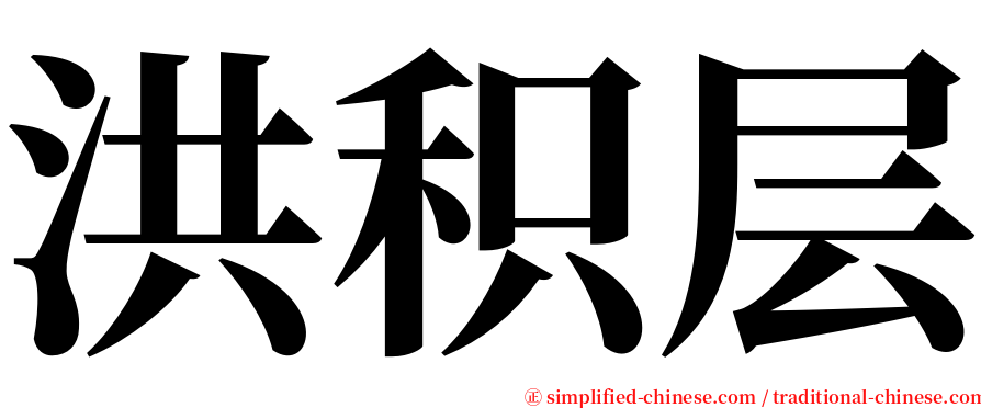 洪积层 serif font
