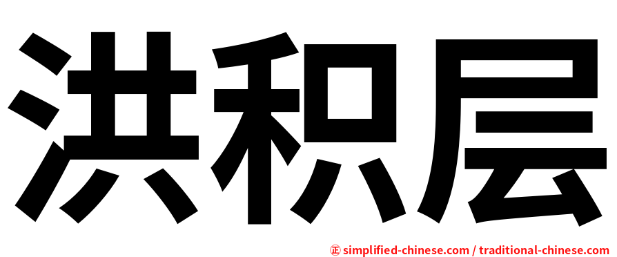 洪积层