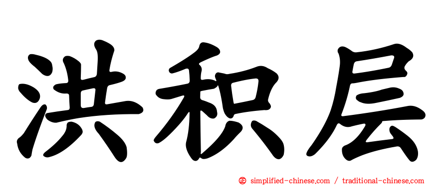 洪积层