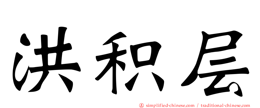 洪积层