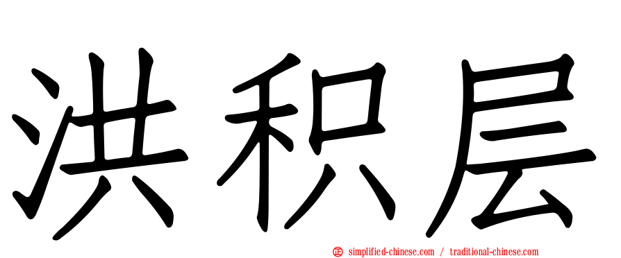洪积层