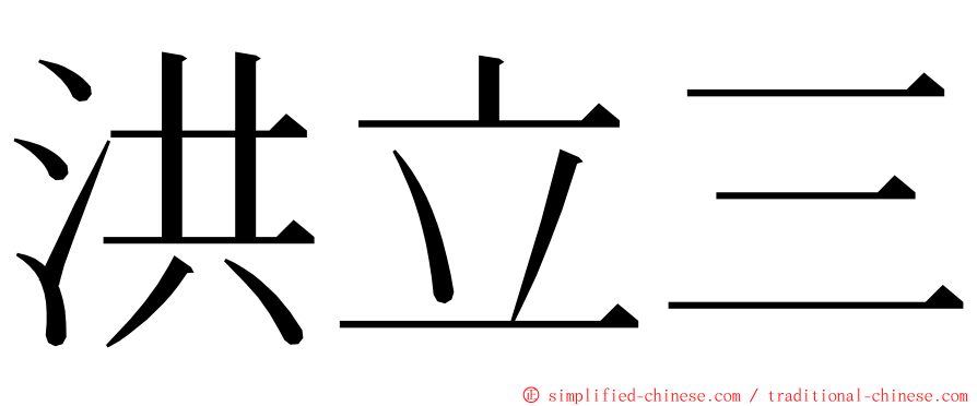 洪立三 ming font