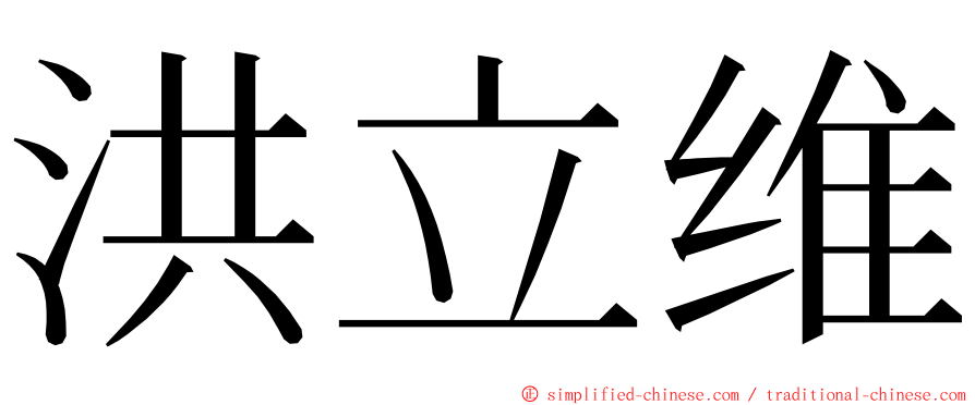 洪立维 ming font