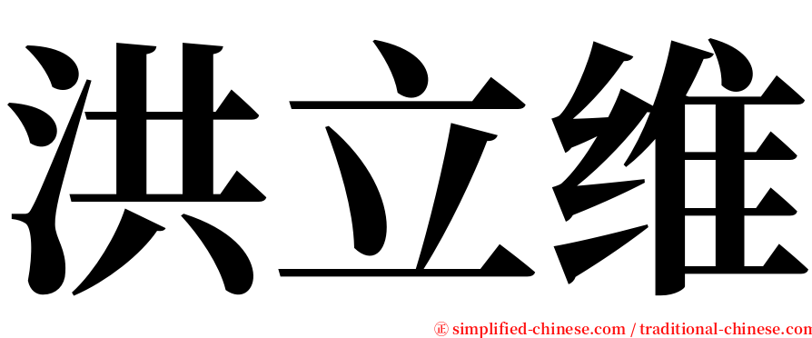 洪立维 serif font