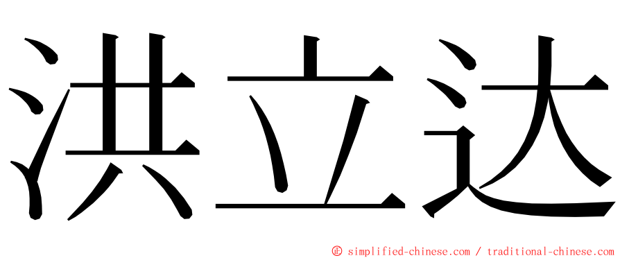 洪立达 ming font