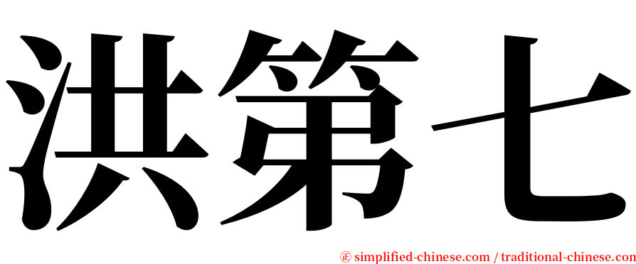 洪第七 serif font