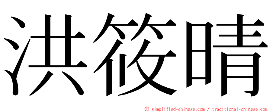 洪筱晴 ming font