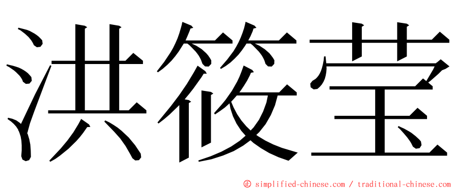 洪筱莹 ming font