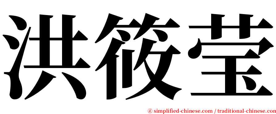 洪筱莹 serif font