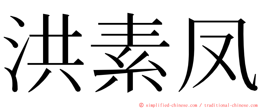 洪素凤 ming font