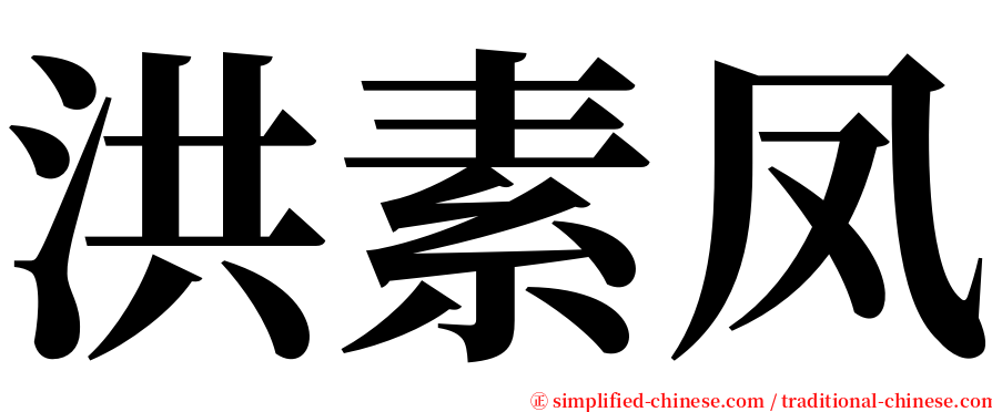 洪素凤 serif font