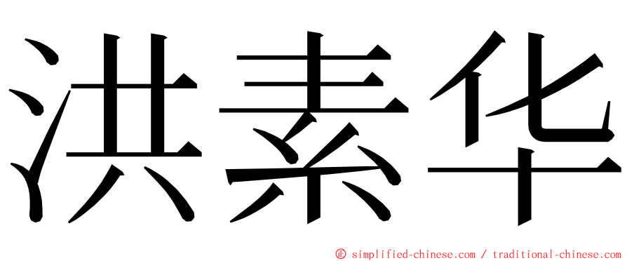 洪素华 ming font