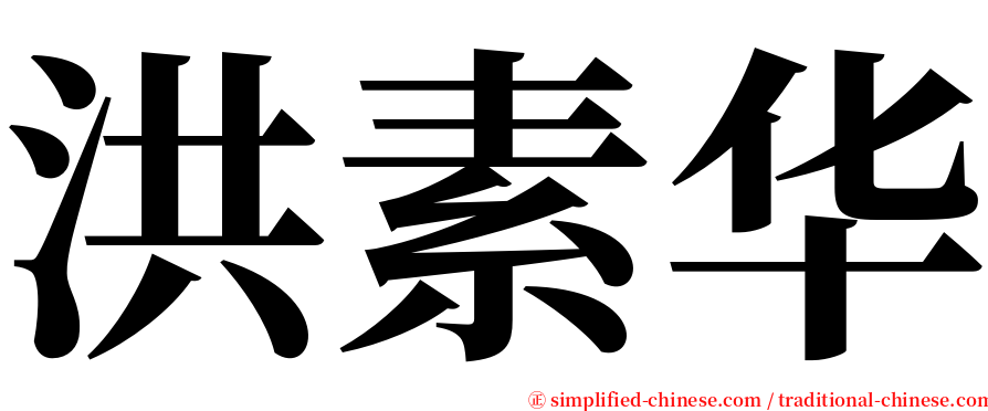 洪素华 serif font