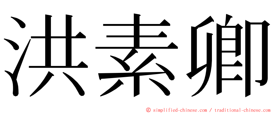 洪素卿 ming font