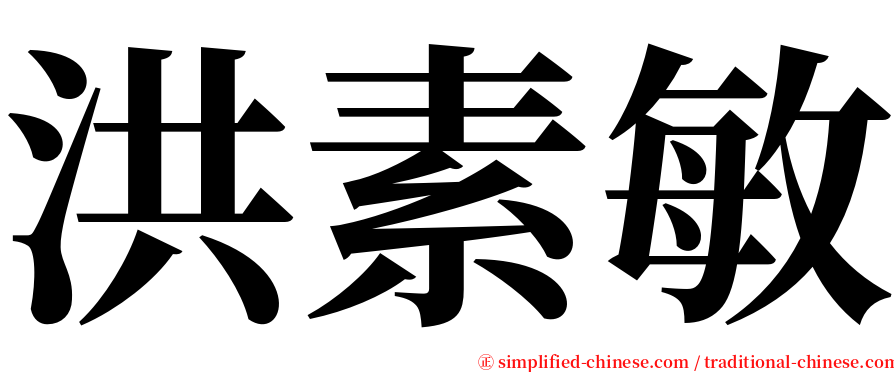 洪素敏 serif font