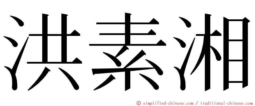 洪素湘 ming font