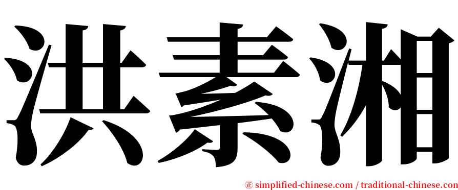 洪素湘 serif font