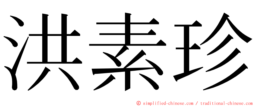 洪素珍 ming font