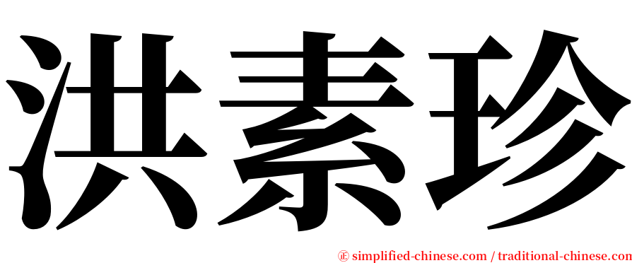 洪素珍 serif font