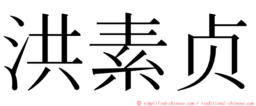 洪素贞 ming font