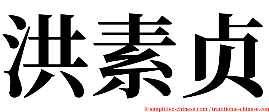 洪素贞 serif font