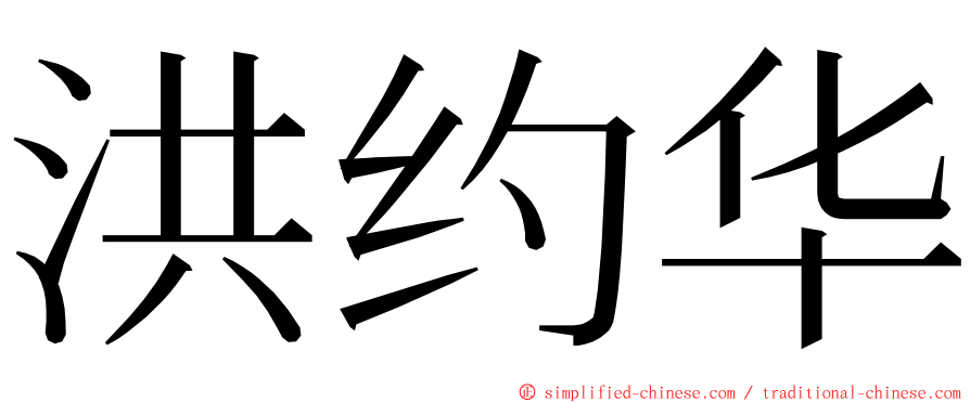 洪约华 ming font