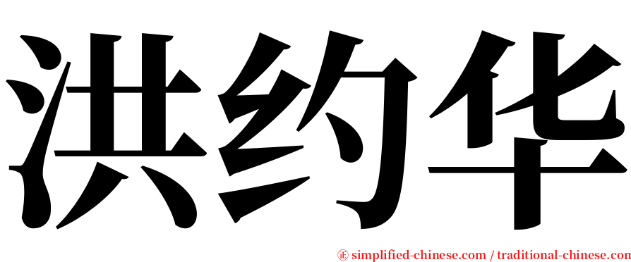 洪约华 serif font