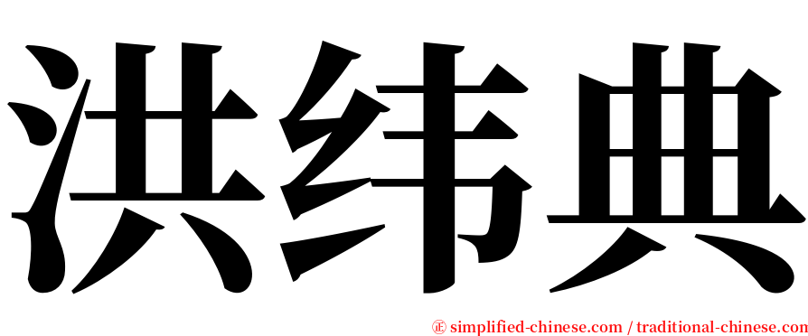 洪纬典 serif font