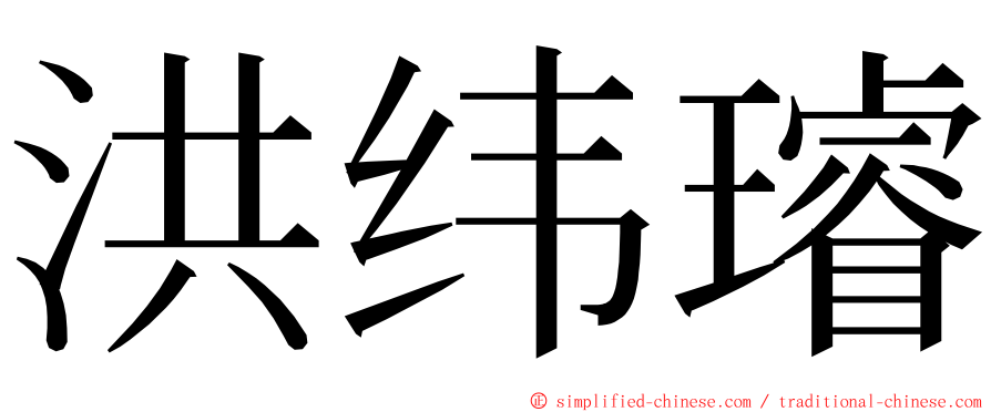 洪纬璿 ming font