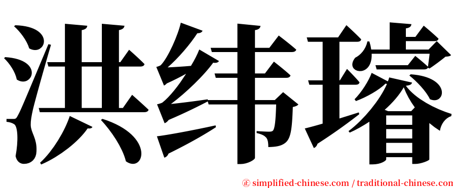 洪纬璿 serif font