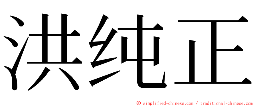 洪纯正 ming font