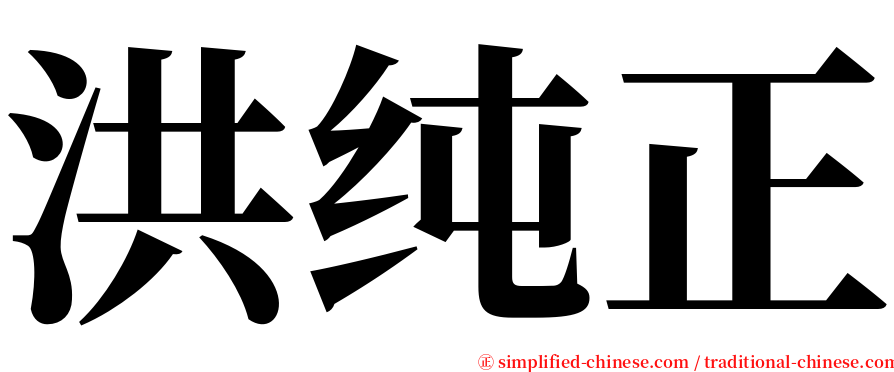 洪纯正 serif font