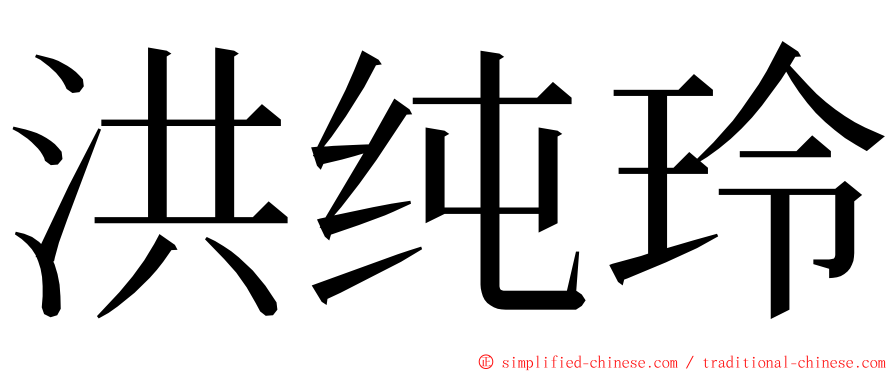 洪纯玲 ming font