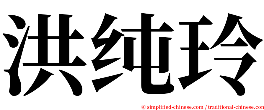 洪纯玲 serif font