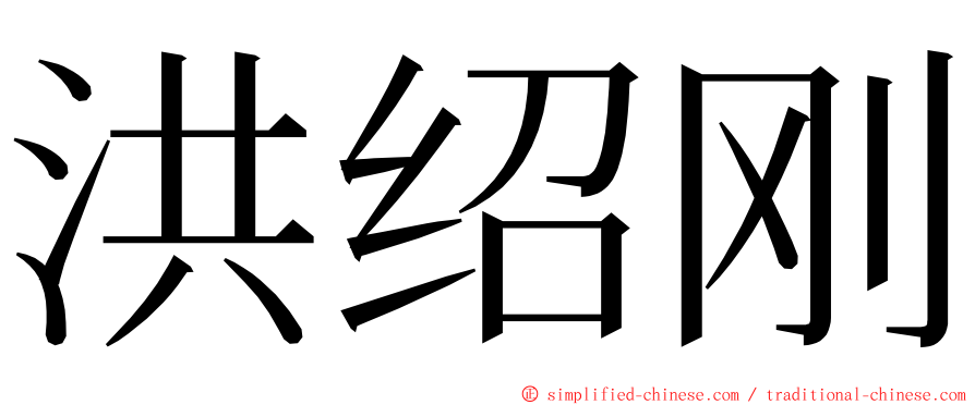 洪绍刚 ming font