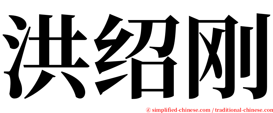 洪绍刚 serif font