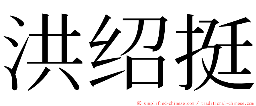 洪绍挺 ming font