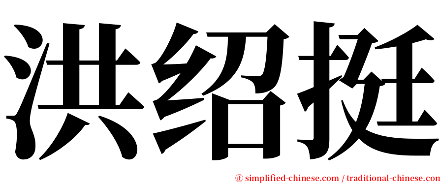 洪绍挺 serif font