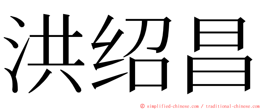 洪绍昌 ming font