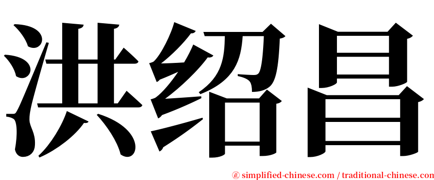 洪绍昌 serif font