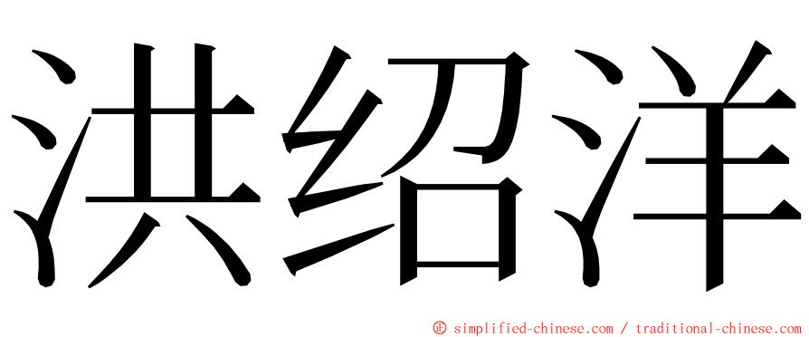 洪绍洋 ming font