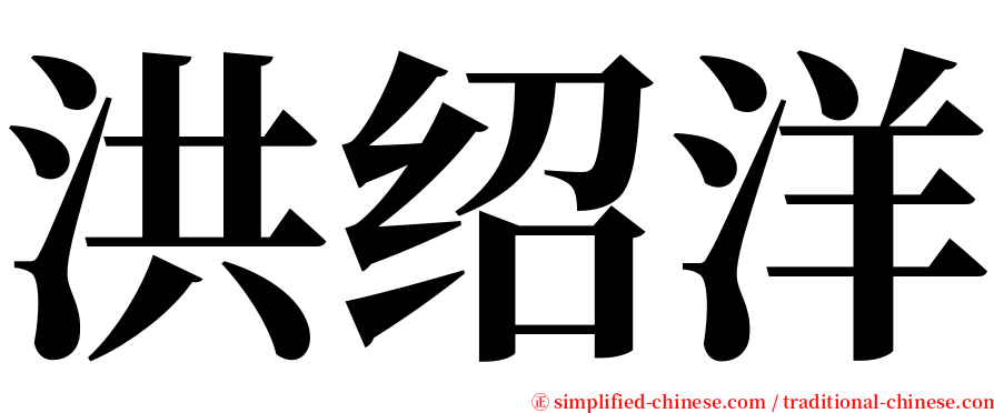 洪绍洋 serif font