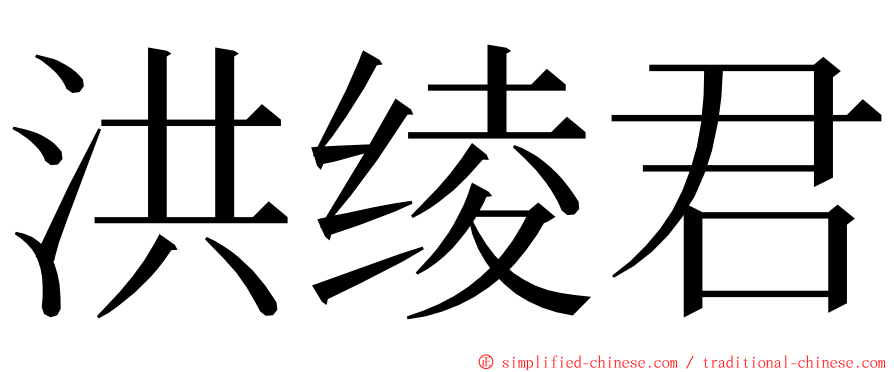 洪绫君 ming font