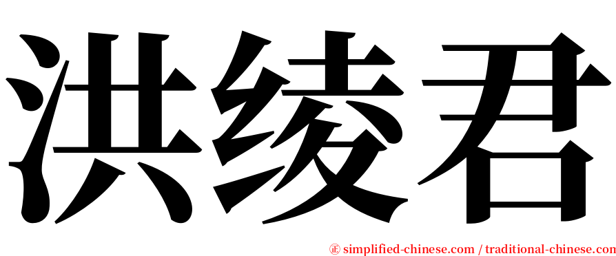 洪绫君 serif font